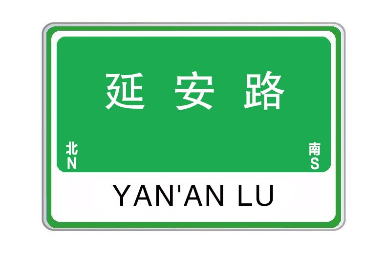 延安路(江西省南昌市境內道路) 延安路(江西省南昌市境內道路)