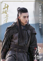 斗破蒼穹(2018年吳磊、林允等主演電視劇)