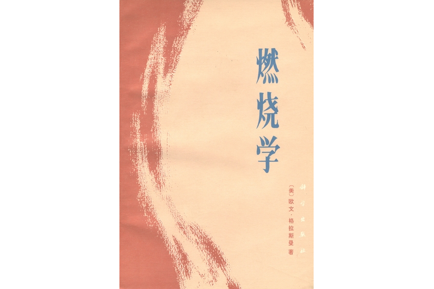 燃燒學(1983年科學出版社出版的圖書) 燃燒學(1983年科學出版社出版的圖書)