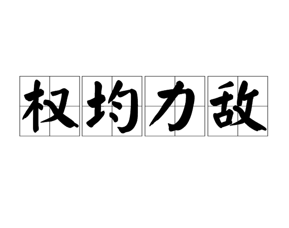 權均力敵 權均力敵