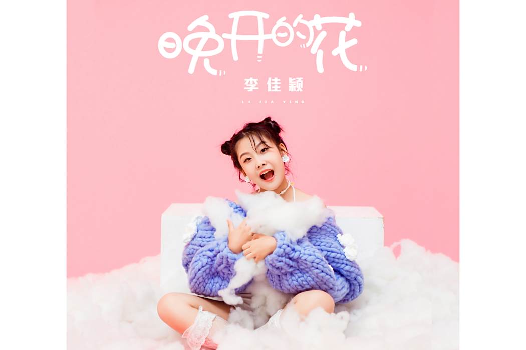 晚開的花(李佳穎演唱歌曲) 晚開的花(李佳穎演唱歌曲)