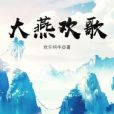 大燕歡歌 大燕歡歌
