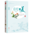 詩經之美(2016年北京聯合出版社出版的圖書)