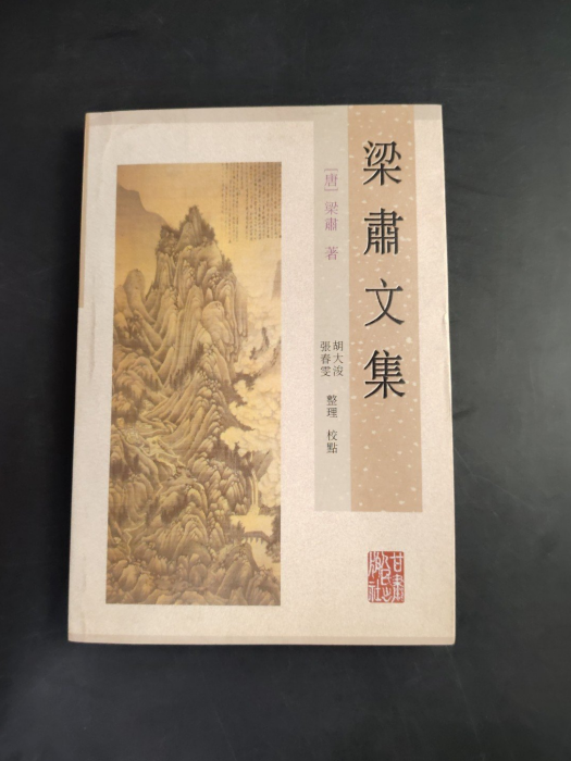 梁肅文集 梁肅文集