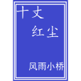 十丈紅塵(風雨小橋創作的網路小說) 十丈紅塵(風雨小橋創作的網路小說)