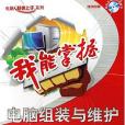 我能掌握(2006年中科希望(原希望電子)出版的圖書) 我能掌握(2006年中科希望(原希望電子)出版的圖書)