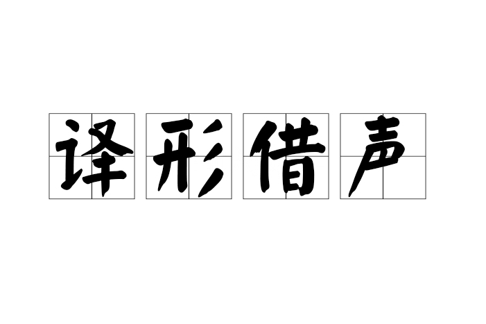 譯形借聲