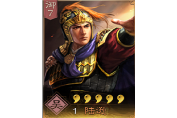 陸遜(《三國志・戰略版》中的武將)