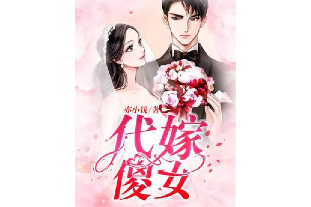 代嫁傻女 代嫁傻女
