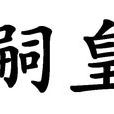 嗣皇 嗣皇