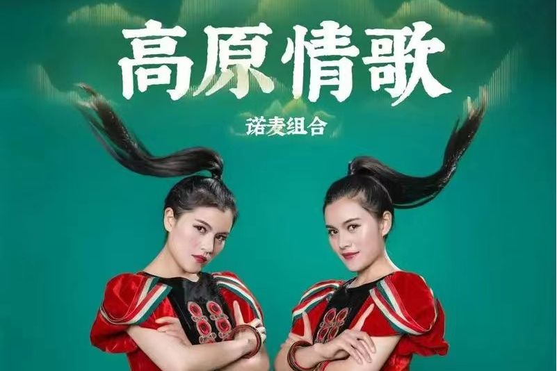 高原情歌(諾麥組合演唱歌曲) 高原情歌(諾麥組合演唱歌曲)