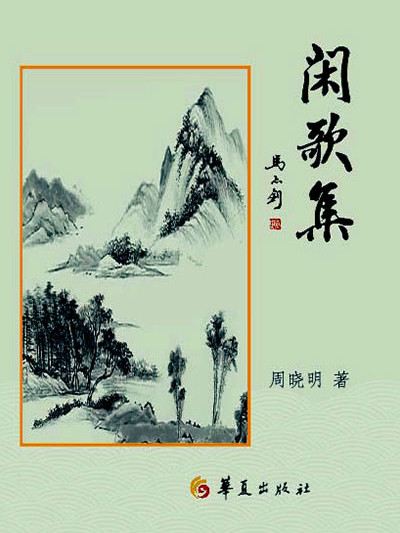 閒歌集 閒歌集