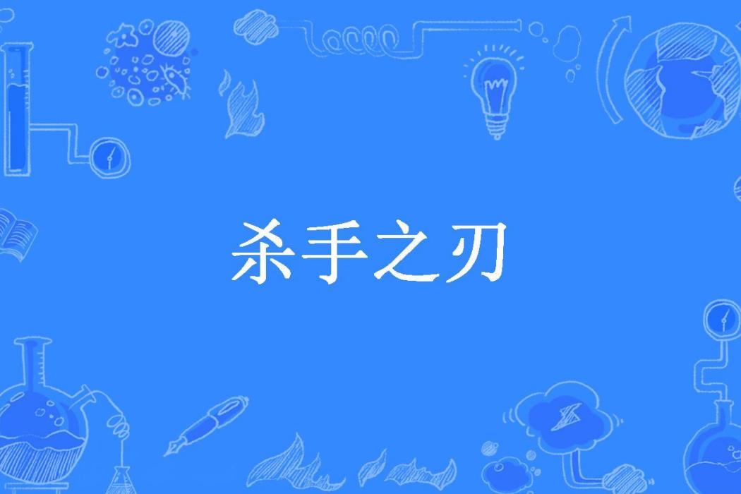 殺手之刃(三景所著小說) 殺手之刃(三景所著小說)