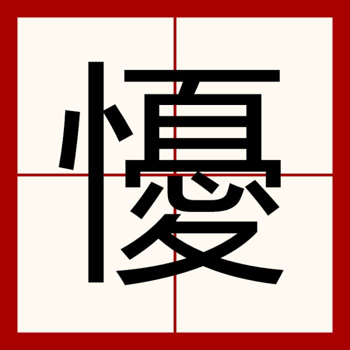 懮 懮