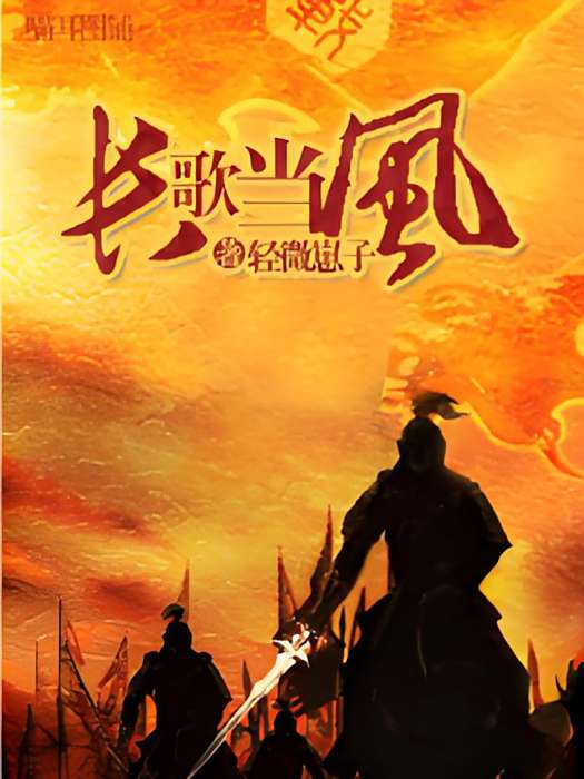 長風當歌 長風當歌