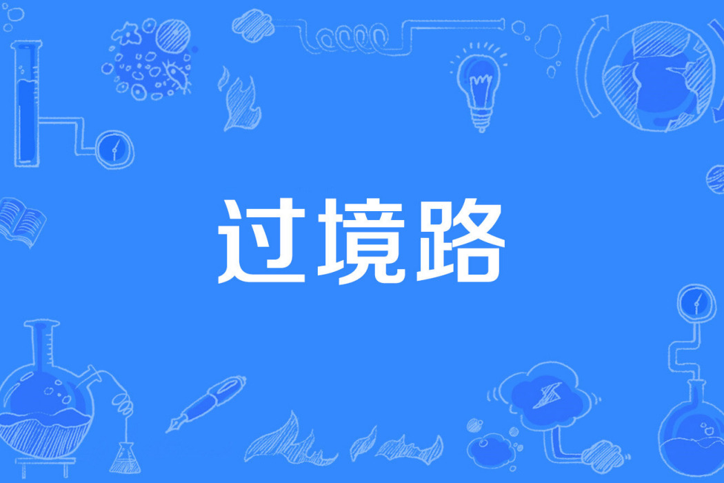 過境路 過境路