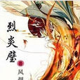 烈炎璧 烈炎璧