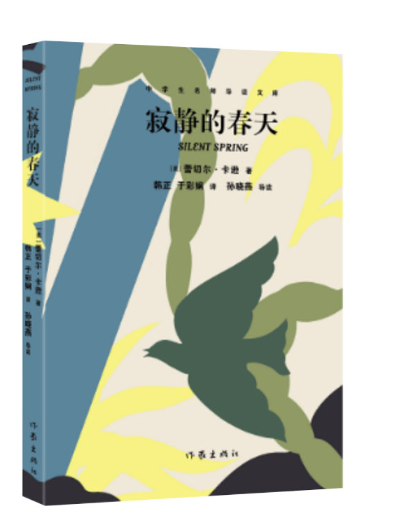 寂靜的春天(2023年作家出版社出版的圖書) 寂靜的春天(2023年作家出版社出版的圖書)