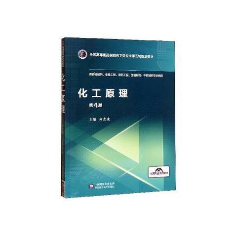 化工原理(2020年中國醫藥科技出版社出版的圖書) 化工原理(2020年中國醫藥科技出版社出版的圖書)