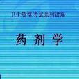 基礎藥劑學 基礎藥劑學