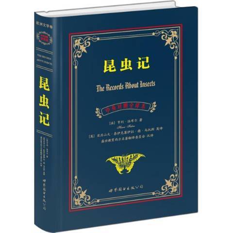 昆蟲記(2016年世界圖書出版公司出版的圖書) 昆蟲記(2016年世界圖書出版公司出版的圖書)