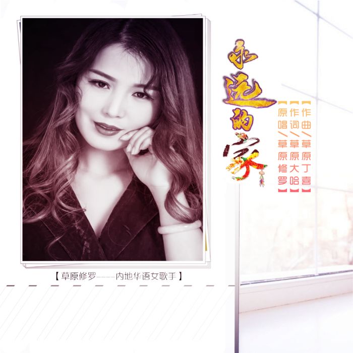永遠的家(草原修羅演唱歌曲) 永遠的家(草原修羅演唱歌曲)