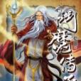 斗魔傳承11 斗魔傳承11