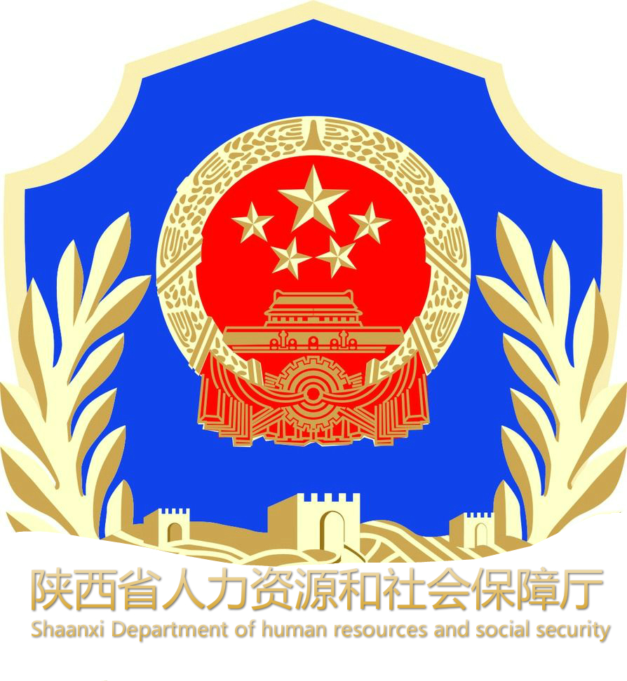 陝西省人力資源和社會保障廳