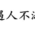 遇人不淑 遇人不淑