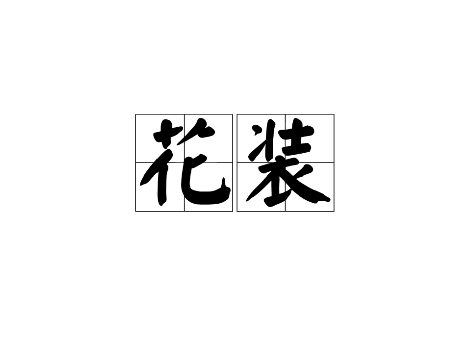 花裝 花裝