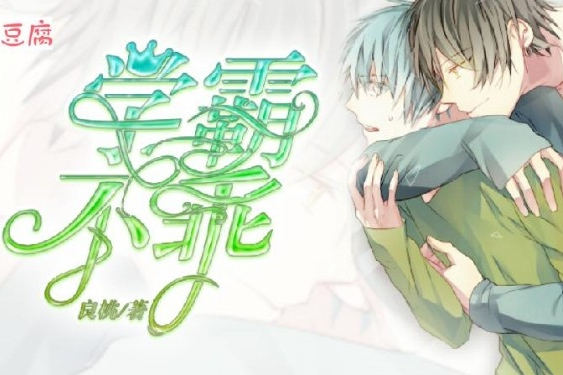 學霸不乖 學霸不乖