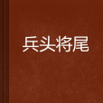 兵頭將尾(追逐我的青春創作的網路小說) 兵頭將尾(追逐我的青春創作的網路小說)