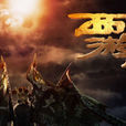 西遊降魔篇(書籍) 西遊降魔篇(書籍)