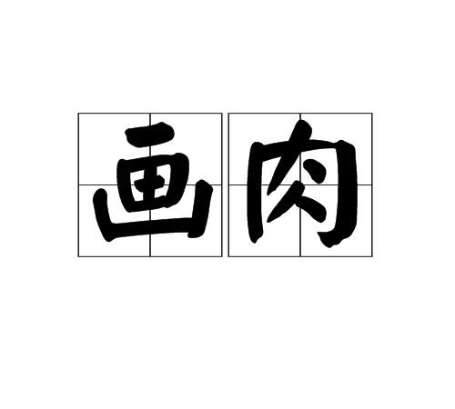 畫肉 畫肉
