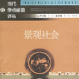 景觀社會 景觀社會