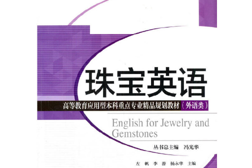 珠寶英語(2016年天津大學出版社出版的圖書) 珠寶英語(2016年天津大學出版社出版的圖書)