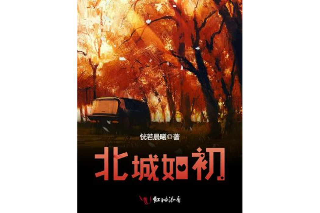 北城如初 北城如初