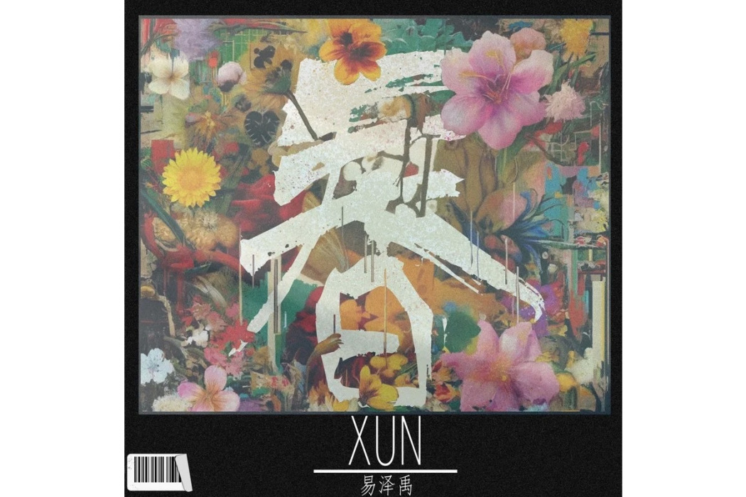 春風(易澤禹(Xun)演唱的歌曲) 春風(易澤禹(Xun)演唱的歌曲)