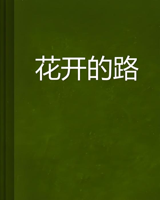 花開的路(小說) 花開的路(小說)