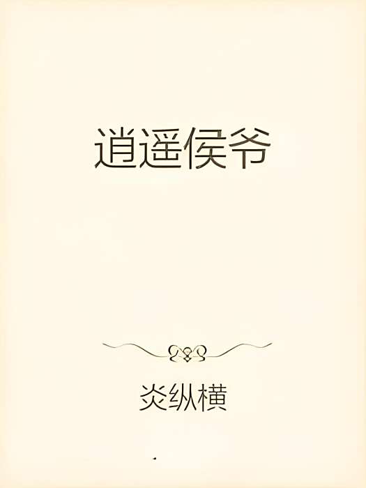 逍遙侯爺 逍遙侯爺