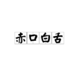 赤口白舌 赤口白舌