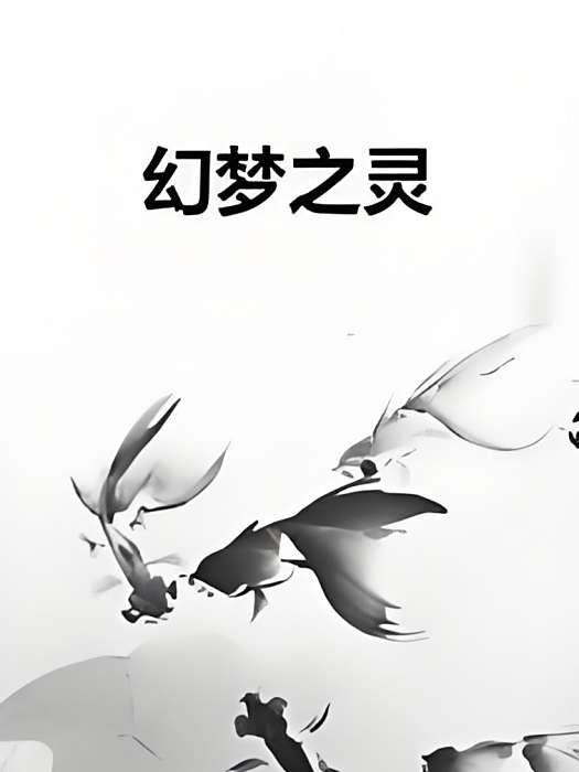 幻夢之靈 幻夢之靈
