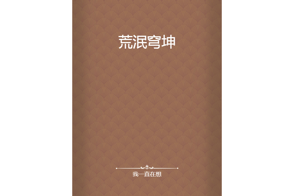 荒泯穹坤 荒泯穹坤