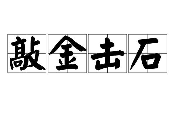敲金擊石 敲金擊石