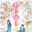 好想告訴你(只想告訴你(Production I.G製作的動畫)) 好想告訴你(只想告訴你(Production I.G製作的動畫))