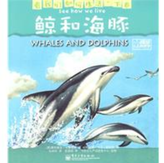 鯨和海豚(2009年電子工業出版社出版的圖書) 鯨和海豚(2009年電子工業出版社出版的圖書)
