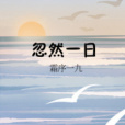 忽然一日 忽然一日