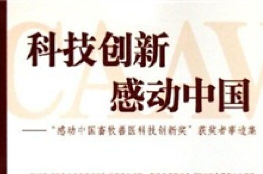 科技創新感動中國：感動中國畜牧獸醫科技創新獎獲獎者事跡集