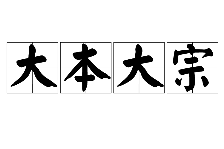 大本大宗