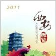 西安概覽2011